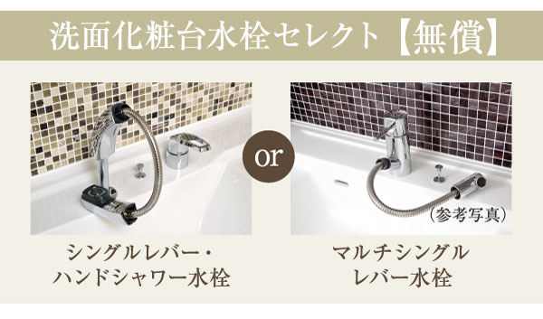 Bathing-wash room.  [Vanity faucet select] Lift-up of the "single-lever ・ Hand shower faucet "and design with excellent European style of You can choose from a" multi-single-lever faucet "(select illustration / Application deadline Yes)