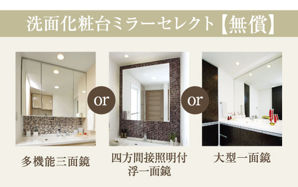 Bathing-wash room.  [Vanity mirror select] "Multi-functional three-sided mirror" of Kagamiura with storage that can be functionally storage, A high-quality design and luxury, "the four-way indirect lighting with a floating one side mirror.", Good visibility You can choose from simple "large one side mirror" (select illustration / Application deadline Yes)