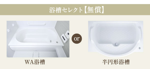 Bathing-wash room.  [Bathtub select] You can choose from semi-circular bathtub with a step that can be a simple form of WA tub and spacious sitz bath which is a combination of straight lines and semicircle (select illustration / Application deadline Yes)