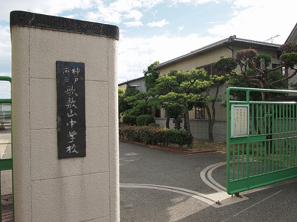  [An 8-minute walk to City Utashikiyama junior high school] Club activities and is in the happy closeness busy junior high school (about 590m)