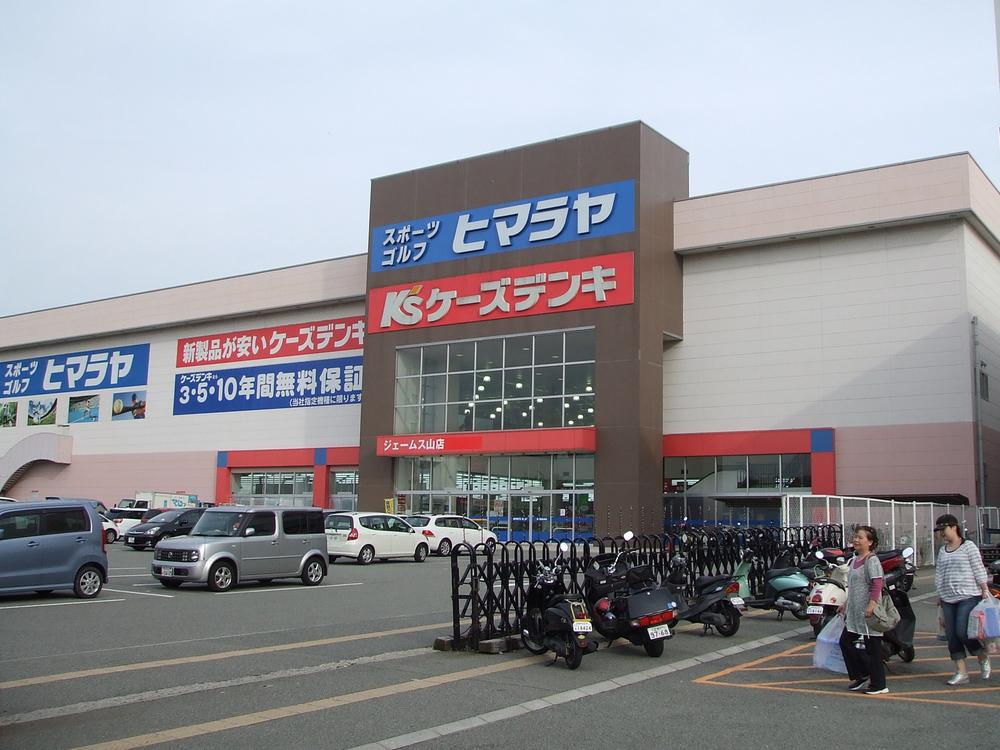 Home center. 910m to K's Denki James mountain shop  [New products at cheaper !! familiar K's Denki] 