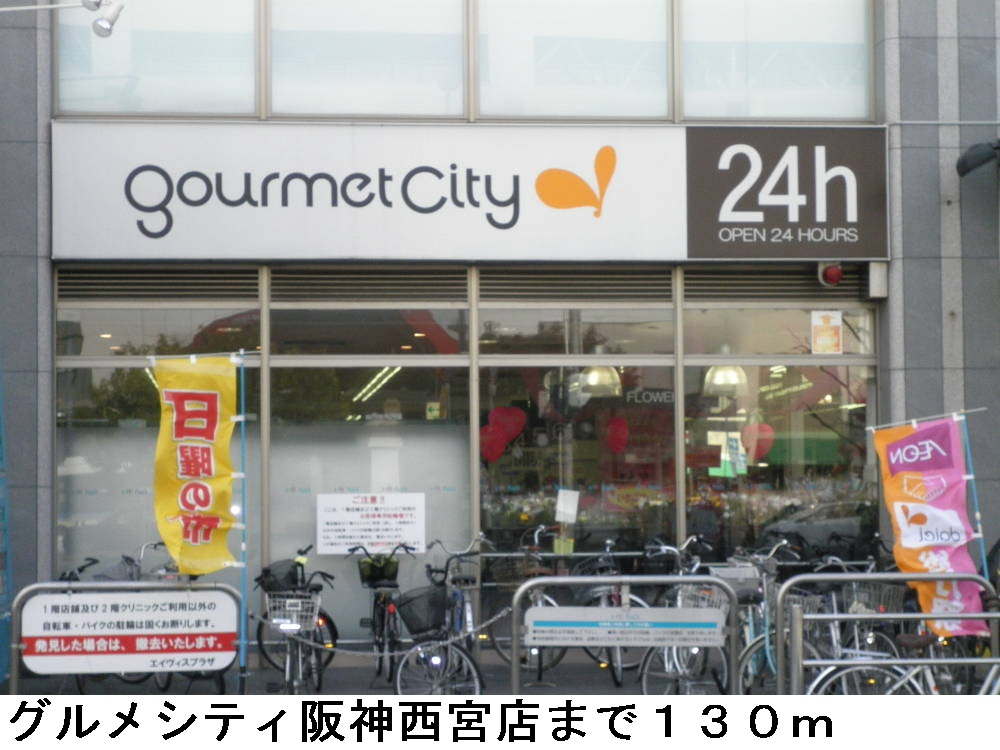 Supermarket. 130m until Gourmet City Hanshin Nishinomiya (super)