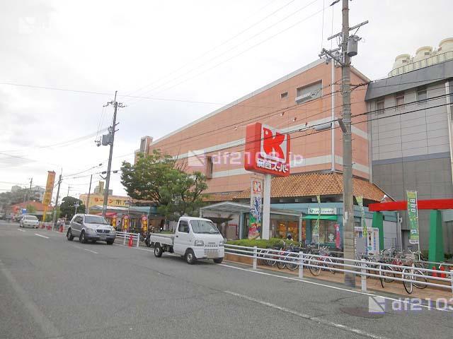 Supermarket. 791m to the Kansai Super Hirota shop