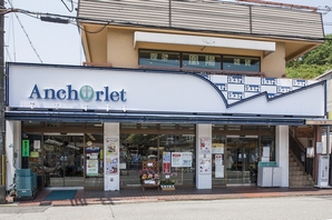 Anchor supermarket Anchor let KinoeYoen store (2-minute walk / About 90m)