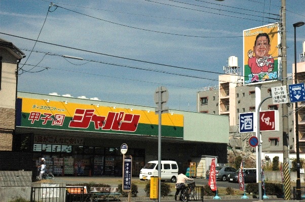 Supermarket. Discount Center Japan Koshien shop until the (super) 600m