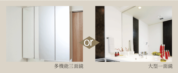 Bathing-wash room.  [Vanity mirror select] Vanity mirror, Dryer hook or tissue box space, such as, Storage is provided in Kagamiura "multi-functional three-sided mirror.", Or you can choose from two types of simple and stylish "large one side mirror." ※ Free of charge ・ There application deadline (illustration)