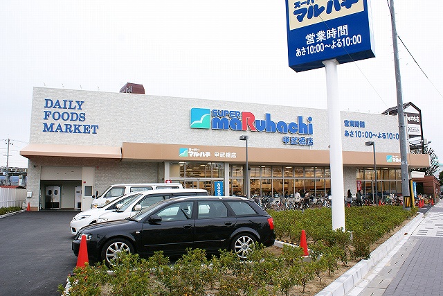 Supermarket. 399m to Super Maruhachi KinoeTakeshikyo store (Super)