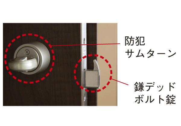 Security.  [Crime prevention thumb turn ・ Sickle dead bolt lock] As security measures to prevent the invasion by incorrect lock from the front door, Adopted a crime prevention thumb and sickle dead bolt lock (same specifications)