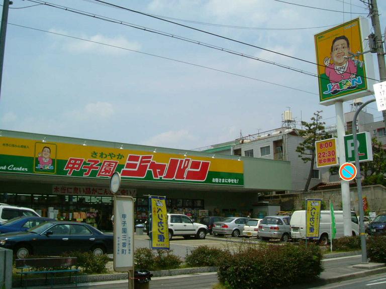 Home center. 300m to Japan (home improvement)
