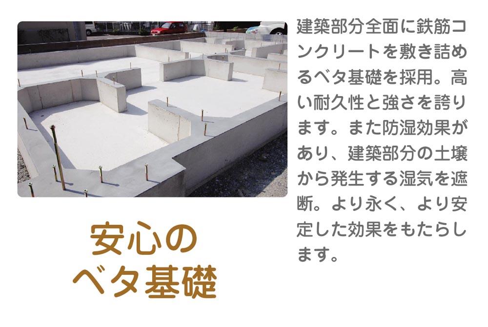 Construction ・ Construction method ・ specification. In order to create a stronger basis, The Company has adopted a solid foundation. 