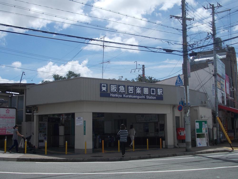 station. 1300m popular Hankyu wayside until Kurakuenguchi Enhancement also shopping facilities and financial institutions around the station