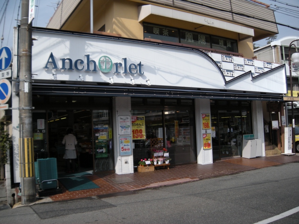 Supermarket. 409m until the anchor supermarket (KinoeYoen) (Super)