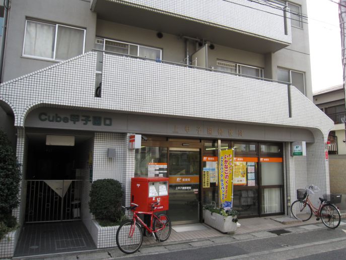 post office. Kamikoshien 655m until the post office (post office)