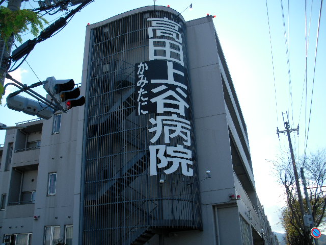 Hospital. 757m until the medical corporation Association Takada Kamiya hospital (hospital)