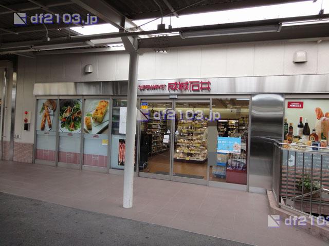 Supermarket. 1700m to Seijo Ishii Shukugawa shop