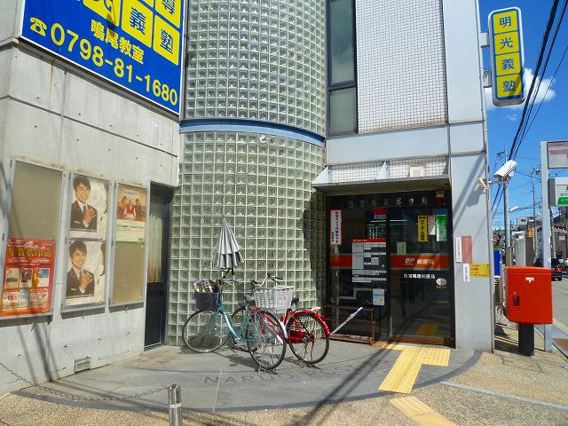 post office. 639m to Nishinomiya Naruo post office (post office)