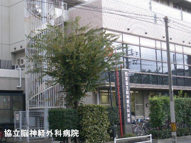 Hospital. 331m until the medical corporation Association KinoeTomokai Nishinomiya Kyoritsu neurosurgical hospital