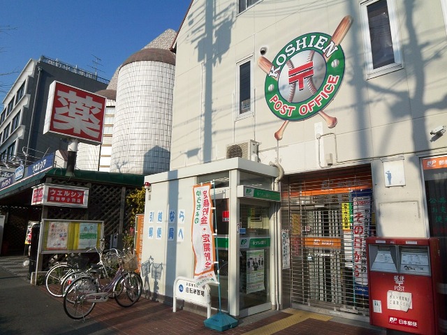 post office. 786m to Koshien post office (post office)