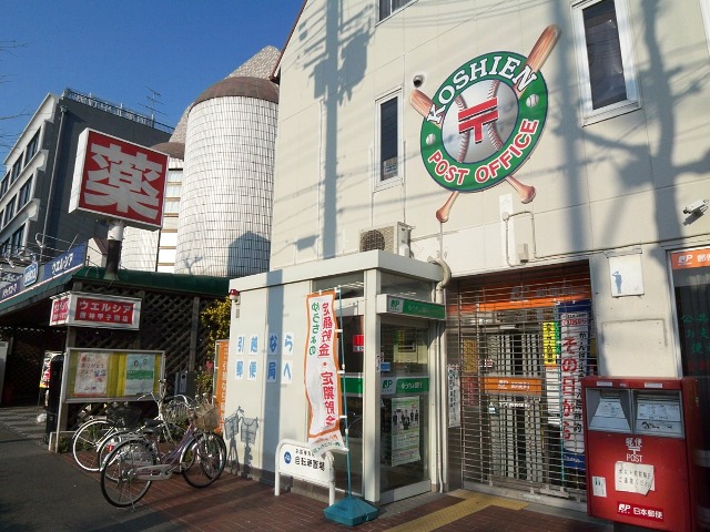 post office. 284m to Koshien post office (post office)