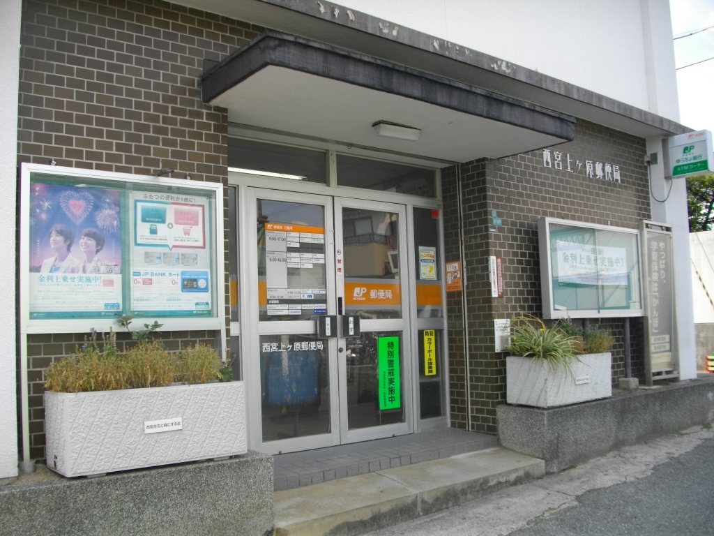 post office. 908m to Nishinomiya Uegahara post office (post office)