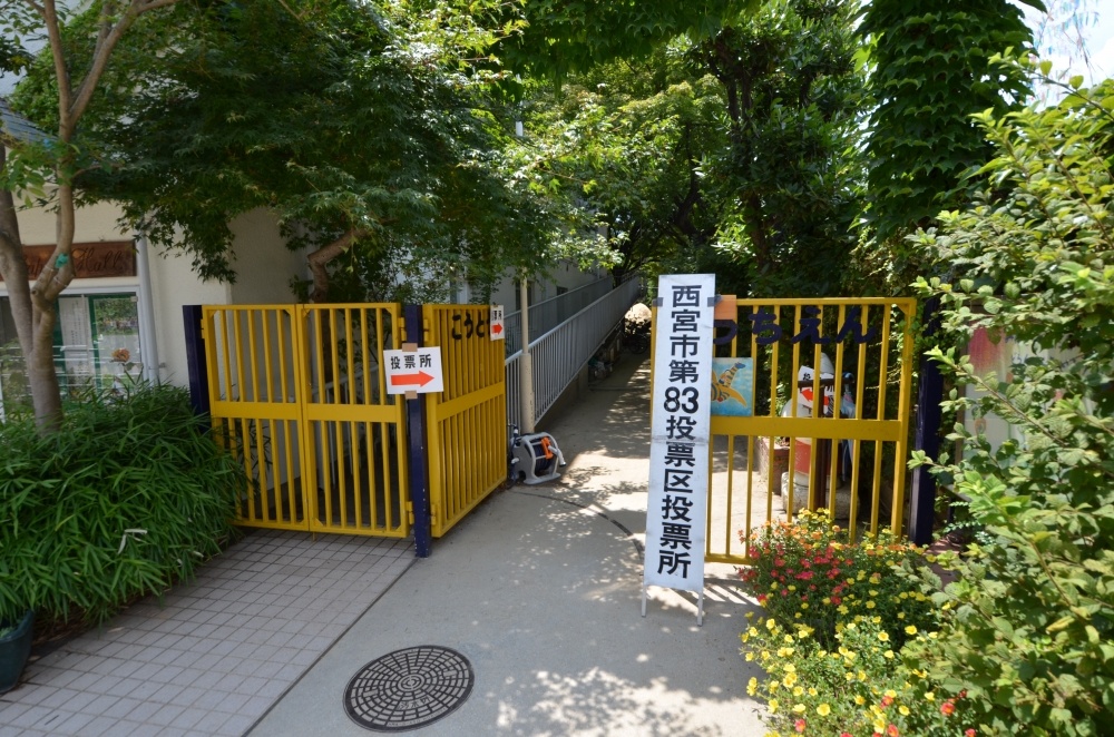 kindergarten ・ Nursery. Nishinomiya catholic kindergarten (kindergarten ・ 682m to the nursery)