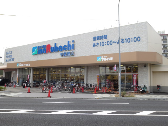 Supermarket. 667m to Super Maruhachi KinoeTakeshikyo store (Super)