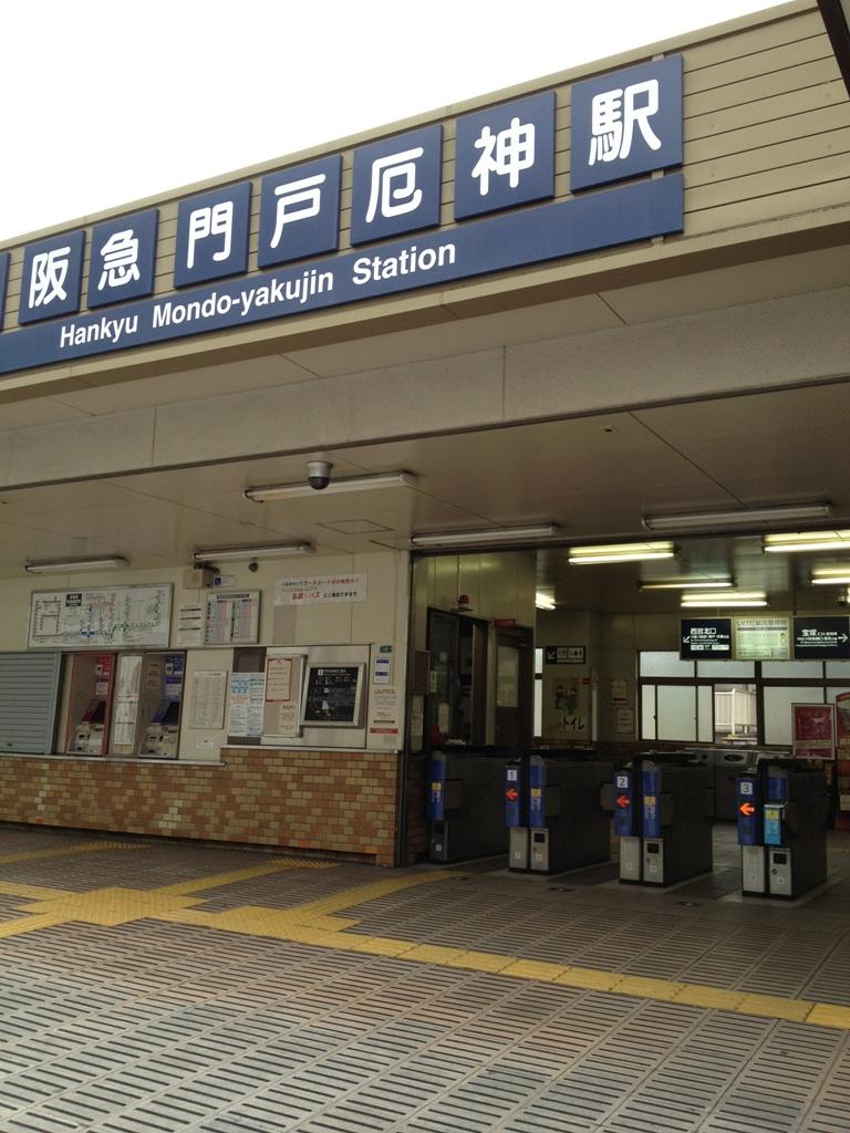 station. Hankyu 1180m until the "door Yakujin" station