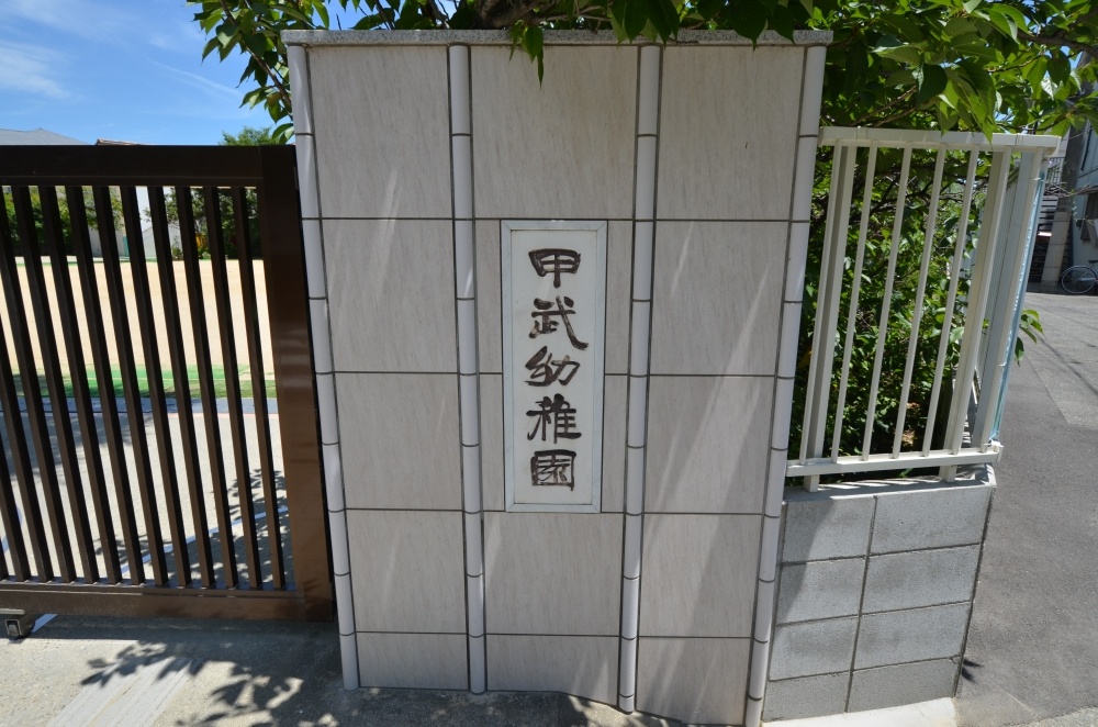 kindergarten ・ Nursery. Nishinomiya KinoeTakeshi kindergarten (kindergarten ・ 548m to the nursery)