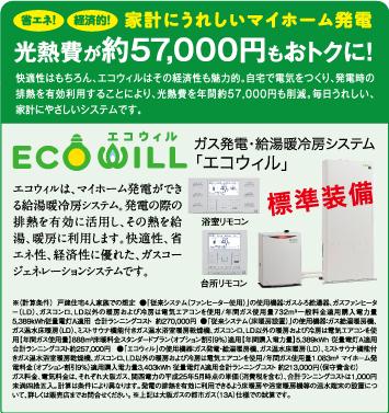 Power generation ・ Hot water equipment. Gas Power ・ Hot water heating and cooling system "ECOWILL" ※ Standard households happy My home power generation! ! 