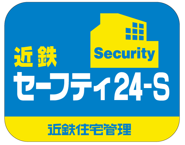 Security.  [Kintetsu Safety 24-S] Front door of the dwelling unit, Window (louver surface lattice with window ・ Due to security sensors that have been installed in the FIX except window),  Of a suspicious person intrusion, Such as fire and emergency, By some chance, If an abnormality occurs in each dwelling unit and common areas are,  Commons office (management staff room) and promptly automatically reported to the Kintetsu safety 24-S monitoring center.  Depending on the situation, Such as to contact the relevant agencies, And take corrective action (logo)