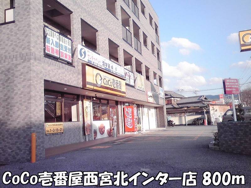 restaurant. CoCo Ichibanya Nishinomiya Kita Inter shop 800m until the (restaurant)