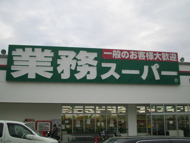 Supermarket. 995m to business super Nishiwaki store (Super)