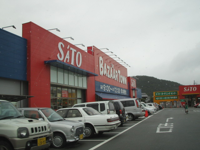Supermarket. 821m until Sato Bazaar Town Nishiwaki store (Super)