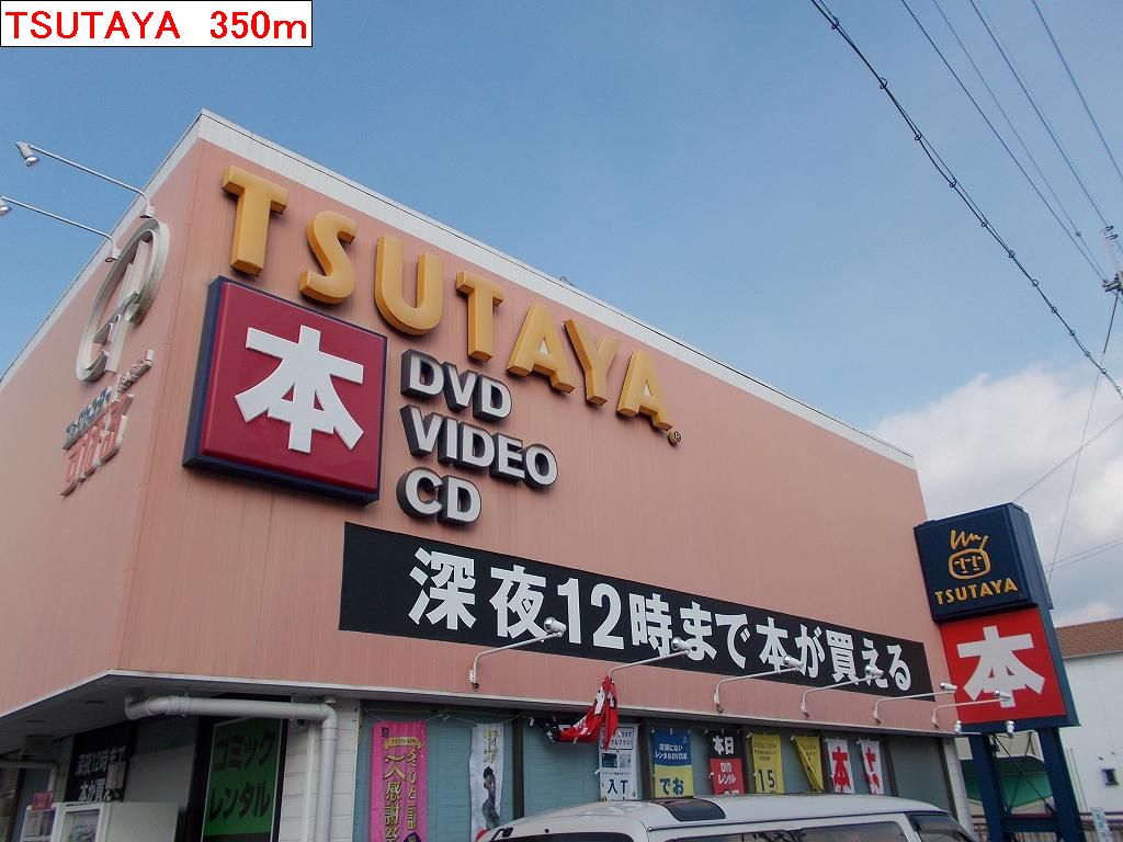 Rental video. TSUTAYA (video rental) to 350m