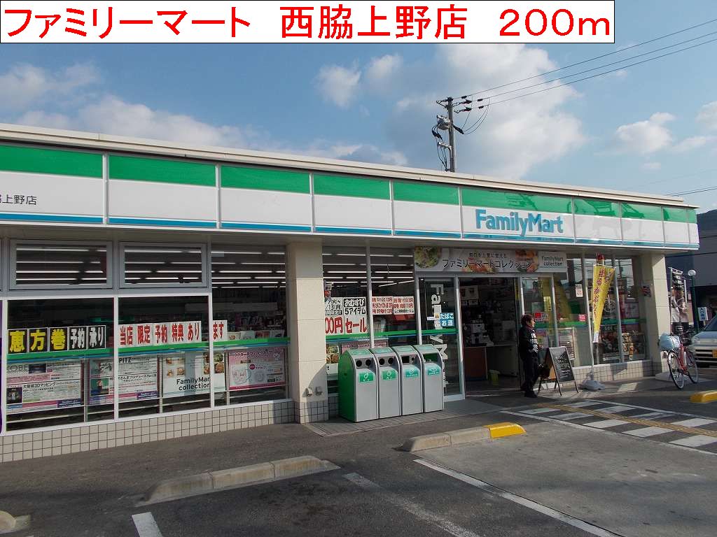 Convenience store. FamilyMart Nishiwaki Ueno store up (convenience store) 200m