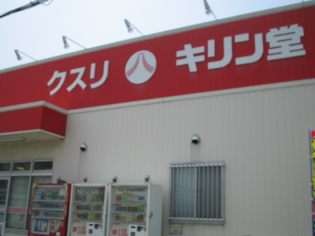 Dorakkusutoa. Kirindo Nishiwaki Kosaka store 1746m until (drugstore)