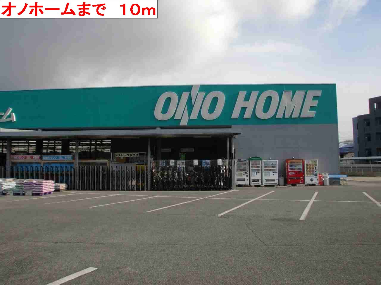 Home center. 10m to Onohomu (hardware store)