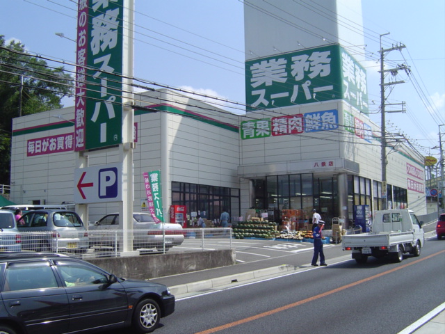 Supermarket. 479m to business super Hakkei store (Super)