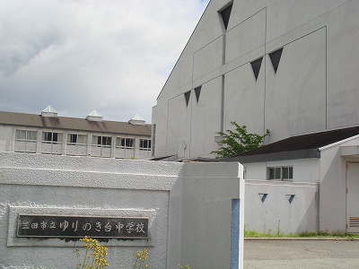 Junior high school. 4081m to Mita Municipal Yurinokidai junior high school (junior high school)