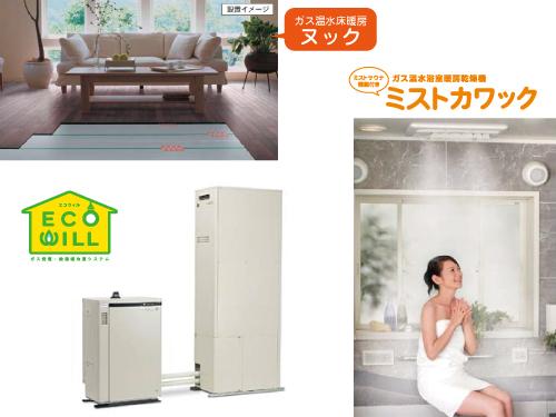 Power generation ・ Hot water equipment. To achieve energy-saving and comfortable life, ECOWILL ・ Mist Kawakku ・ Standard adopted floor heating