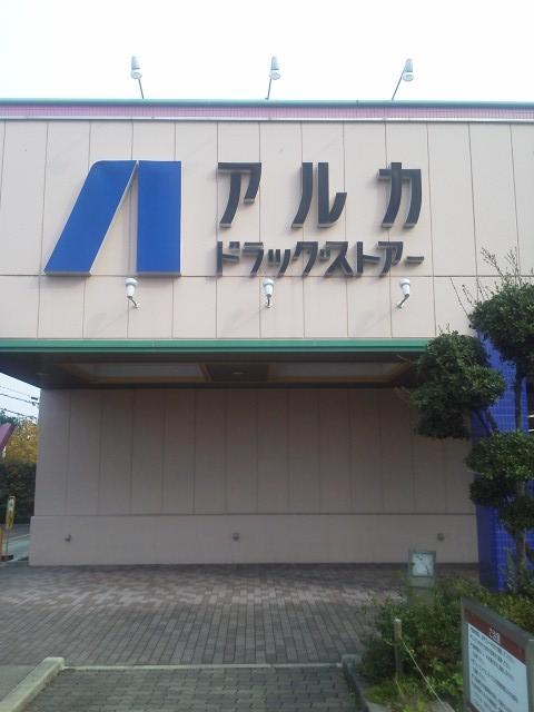 Drug store. KopuKobe Mita Nishiten 1-minute walk to the adjacent drugstore. 