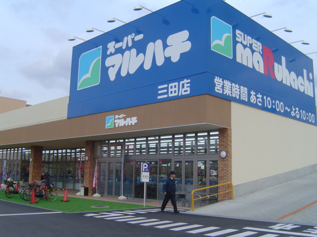 Supermarket. 1357m until Super Maruhachi Mita store (Super)