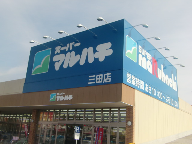 Supermarket. 1311m until Super Maruhachi Mita store (Super)