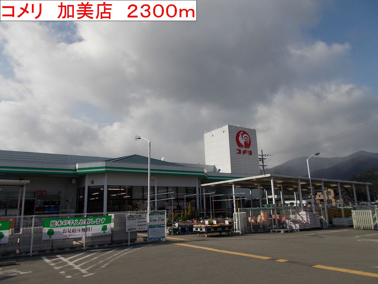 Home center. Komeri Co., Ltd. Kami store up (home improvement) 2300m