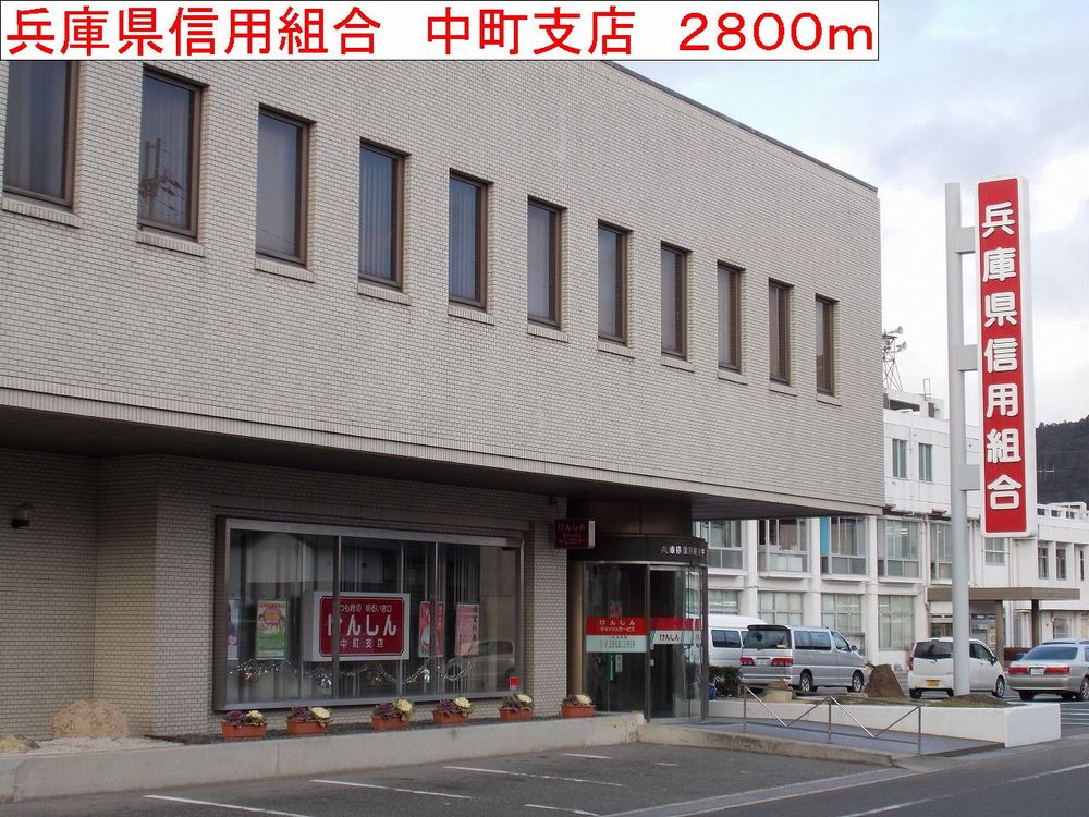 Bank. Hyogo credit union Nakamachi 2800m to the branch (Bank)