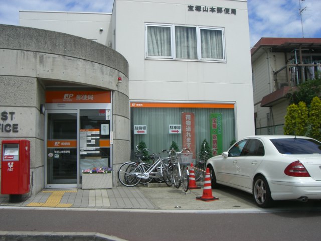 post office. Takarazuka Yamamoto post office until the (post office) 620m