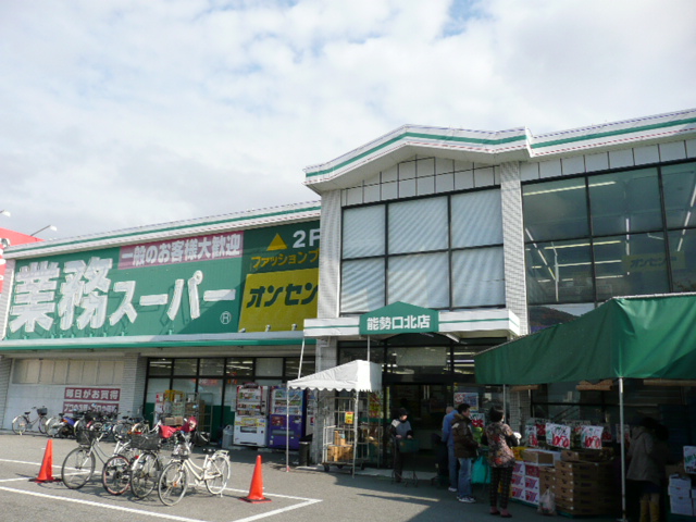 Supermarket. 1079m to business Super Nose opening Kitamise (super)