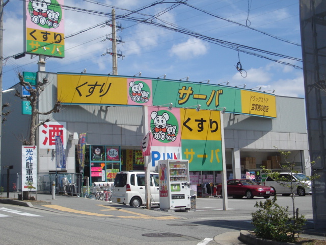 Dorakkusutoa. Drugstore server Takarazuka Miyano-cho shop 601m until (drugstore)