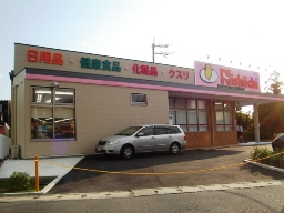 Dorakkusutoa. Western Position drag health-kan Yamamoto Station shop 382m until (drugstore)