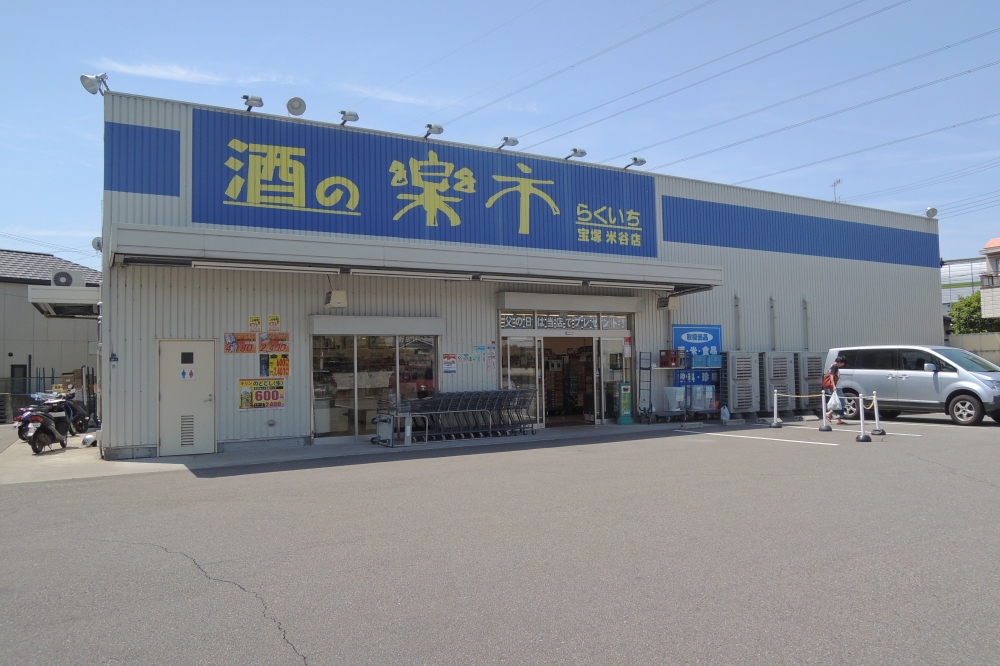 Shopping centre. Rakuichi of liquor Takarazuka Maiya store up to (shopping center) 674m